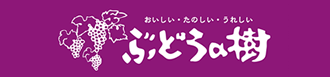 ぶどうの樹