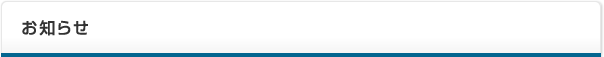 お知らせ