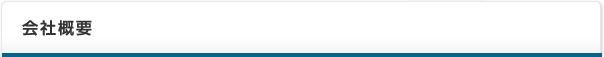 会社概要