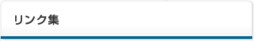 リンク集